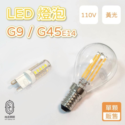 尚丞照明 LED G9 G45 E14 黃光 110V 5瓦 4瓦 台灣出貨 現貨 110V 藝術 燈泡 豆燈 豆泡