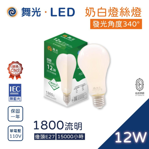 尚丞照明 廣角燈泡 LED E27 12瓦 12W 自然光 球泡 超廣角 舞光 110V