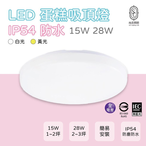 尚丞照明 LED 防水 蛋糕吸頂燈 15瓦 28瓦 浴室 廁所 IP54 節能 白光 黃光 無藍光 安裝簡易 全電壓