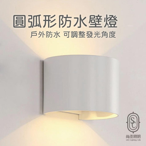 尚丞照明 LED 12W 圓弧形 戶外 台灣出貨 壁燈 半圓形 全電壓 上下發光 可調角度 黃光 黑殼 白殼 防水