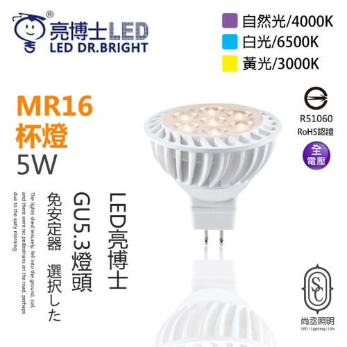 尚丞照明 MR16 全電壓 5瓦 免安定器 杯燈 珠寶燈 投射 12V不能用 白光 黃光 自然光