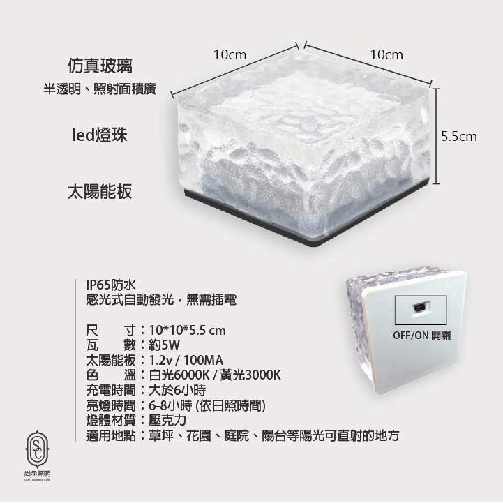 尚丞照明 LED 太陽能 冰塊燈 台灣出貨 地磚燈 埋地燈 IP65 防水 感光 感應 草地 庭園 公園 白光 黃光-細節圖2