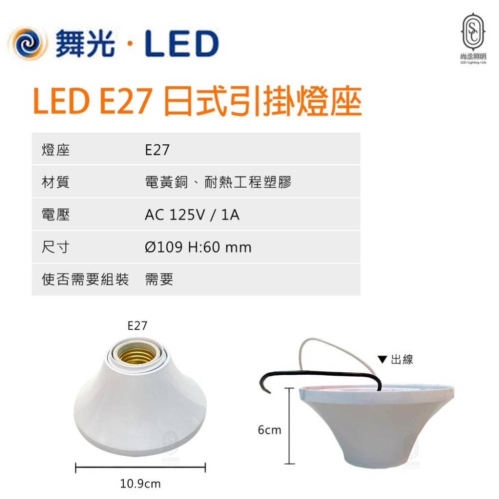 尚丞照明 LED 日式 引掛 燈座 E27 舞光 燈泡座 水電 含稅 發票 吸頂 壁燈 耐熱 台灣製造-細節圖2