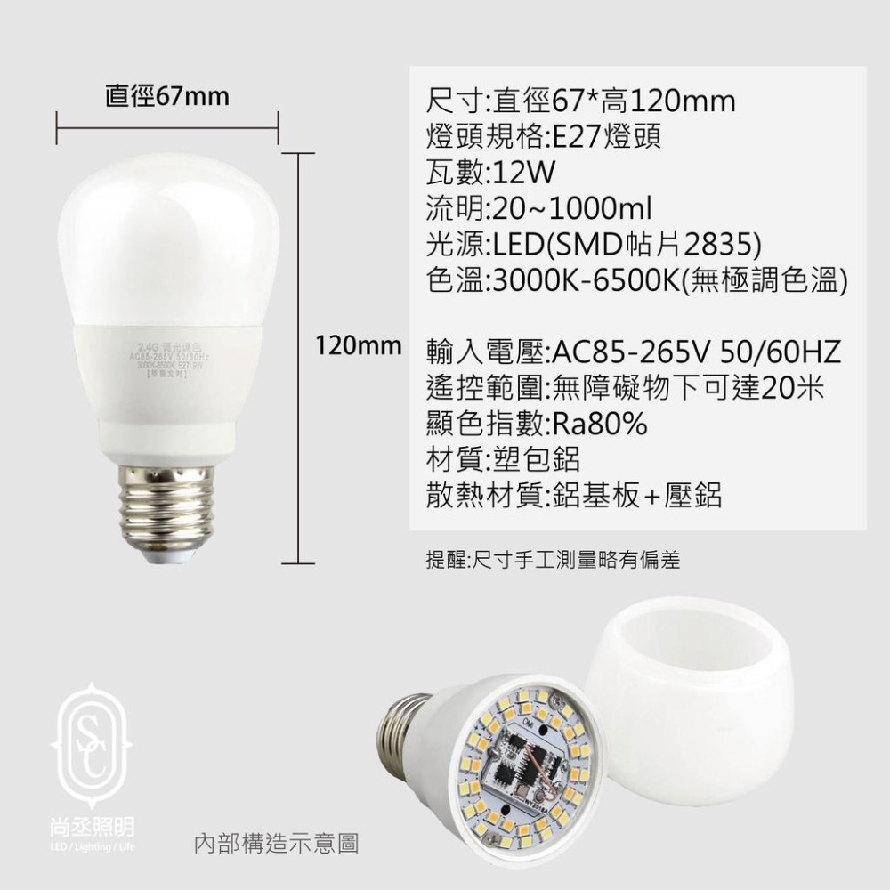 尚丞照明 LED 遙控燈泡 全電壓 無極調光調色 小夜燈 12W E27 定時開關 燈光記憶-細節圖2