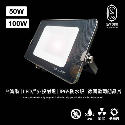 尚丞照明 台灣製造 保固三年 德國OSRAM LED 100W 50W 戶外投射燈 IP65 防水 廣告招牌 投射燈