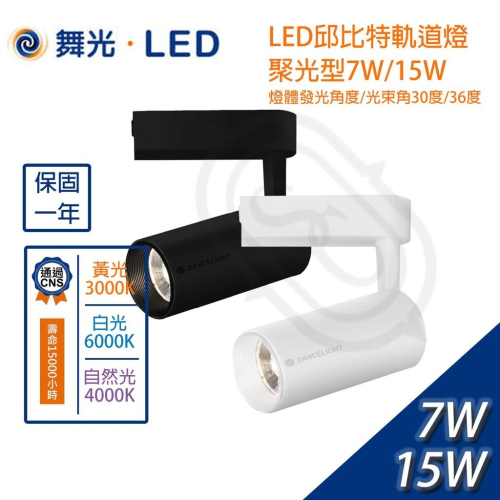 尚丞照明 LED 舞光 軌道燈 邱比特 聚光 COB 7W 15W 軌道式 軌道 白光 黃光 自然光 重點照明