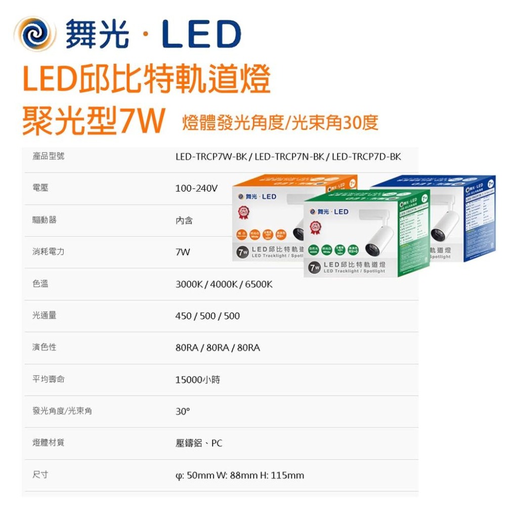 尚丞照明 LED 舞光 軌道燈 邱比特 聚光 COB 7W 15W 軌道式 軌道 白光 黃光 自然光 重點照明-細節圖2