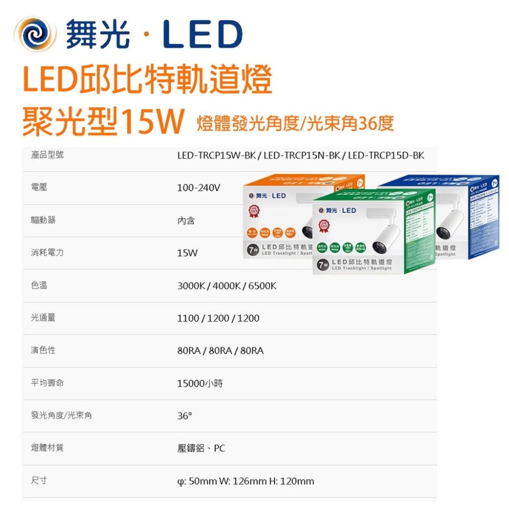 尚丞照明 LED 舞光 軌道燈 邱比特 聚光 COB 7W 15W 軌道式 軌道 白光 黃光 自然光 重點照明-細節圖3