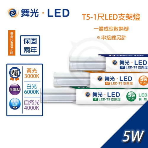 尚丞照明 舞光 LED T5 LED支架燈 1尺 5W 串接燈 串接式 層板燈 無藍光危害認證 CNS 直接照明 含稅