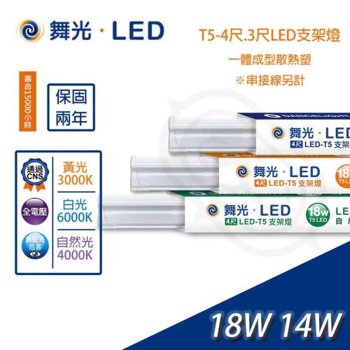 尚丞照明 LED 舞光 T5 4尺18瓦 3尺14瓦 層板燈 可串接 支架燈 無藍光危害認證 CNS 直接照明