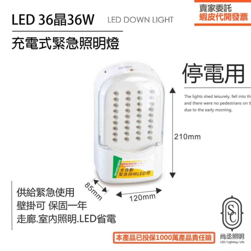 尚丞照明 LED緊急照明燈 台灣製 壁掛式全電壓 保固一年 停電必備 36晶 36W