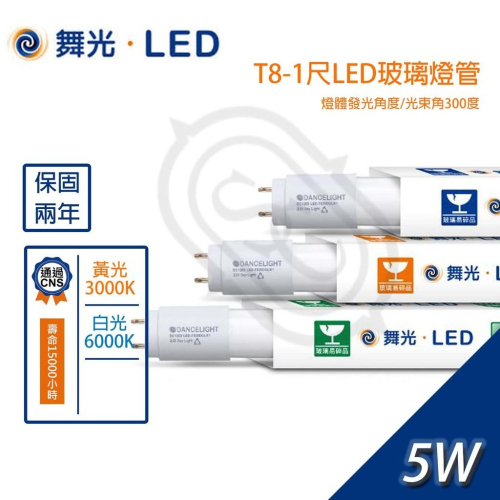 尚丞照明 LED T8 1尺 燈管 5瓦 舞光 白光 1箱25入 山型燈座 省電 玻璃燈管