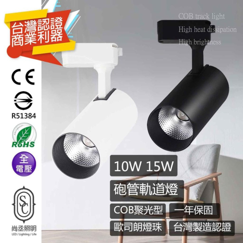 尚丞照明 LED 砲管 軌道燈 15W 10W 聚光型 COB 軌道式 軌道 黑色 白色 氣氛營造 商用服裝 海報投射燈