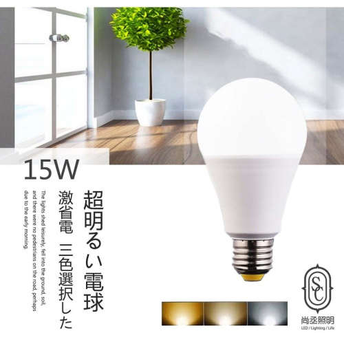 尚丞照明 LED 15W 10W 燈泡 球泡燈 高亮度 白光/黃光/自然光 E27頭 省電燈泡 節能燈