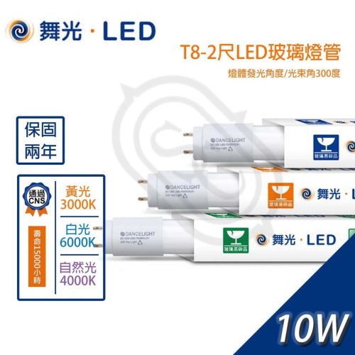 尚丞照明 舞光 LED T8燈管 2尺 10W 3尺 15W 光色齊全 1箱25入單箱 免運費 山型燈座 省電 玻璃燈管