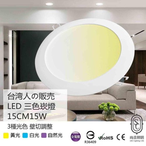 尚丞照明 LED 15公分15瓦 3色變色 崁燈 15CM 15W 附快速接頭 壁切開關 可調光色 白光 黃光 自然光