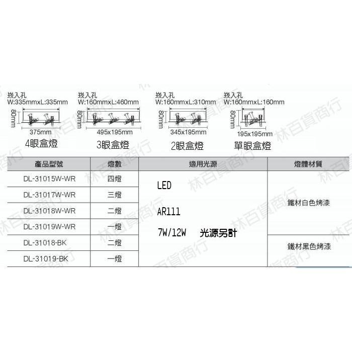 尚丞照明 舞光LED方型崁燈 有框盒燈  AR111 1燈/2燈/3燈/4燈/盒燈 空台 光源另計-細節圖2