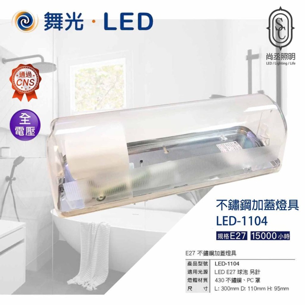 尚丞照明 LED 1尺燈座 E27 燈泡款 不鏽鋼 加蓋燈座 家蓋防蚊燈 戶外燈 舞光 浴室 送燈泡 - 尚丞照明 LED燈具專賣店