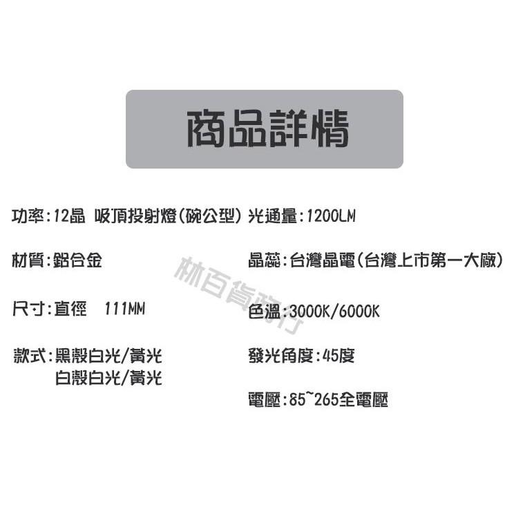 尚丞照明 LED 12瓦 碗公 吸頂式 軌道式 軌道燈 軌道 投射 黃光 白光 自然光 菜單燈 氣氛燈招牌 保固一年-細節圖2