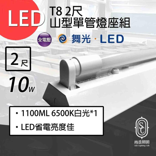 尚丞照明 LED 山型燈座組 單管 T8 2尺 含燈管 舞光 省電燈座 燈管保固一年 另有雙管 大量 工程