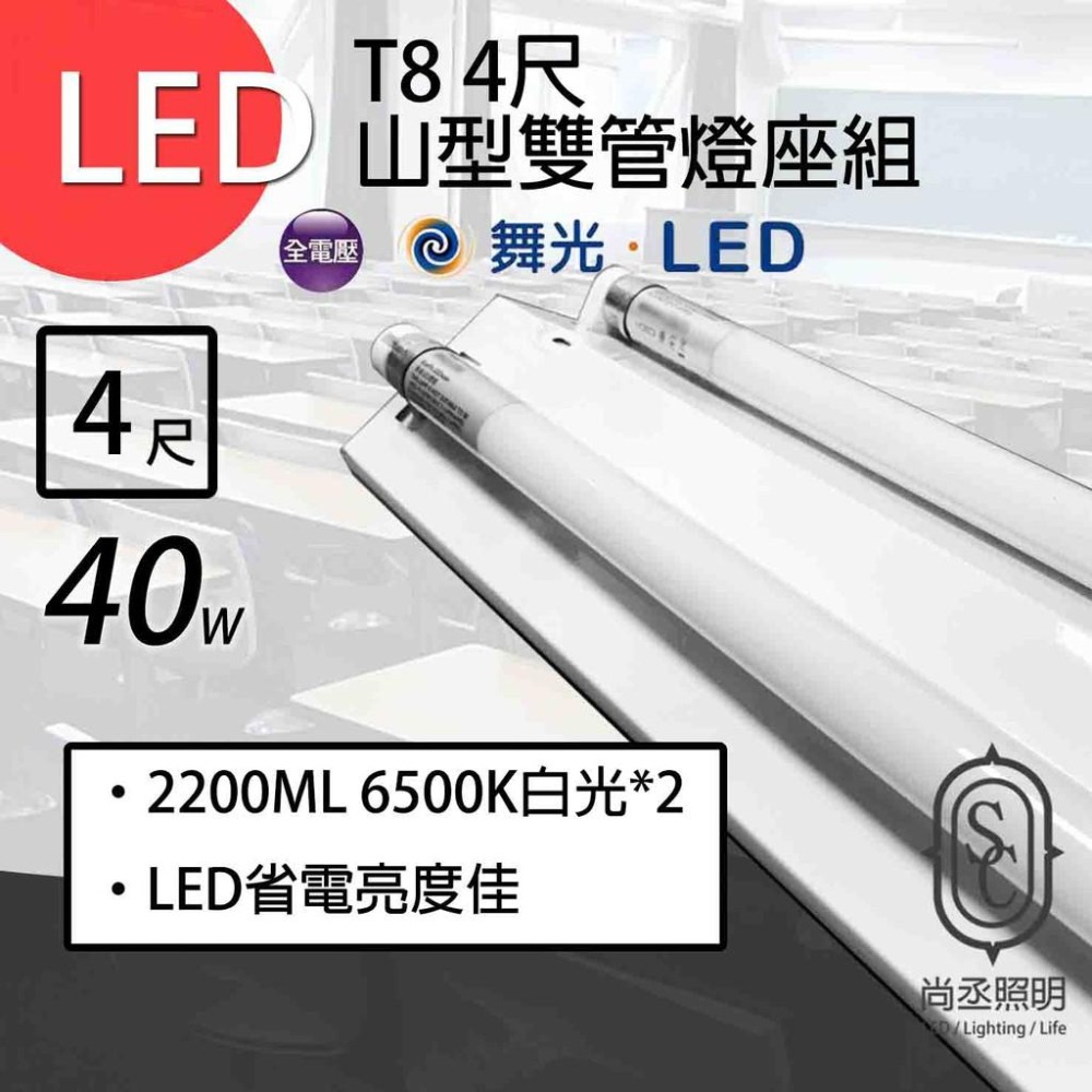 尚丞照明 LED 山型燈座組 雙管 T8 4尺 含燈管 舞光 玻璃燈管 半鋁塑 省電燈座 燈管保固一年 另有單管 大量 - 尚丞照明 LED ...