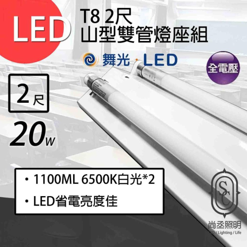 尚丞照明 LED 山型燈座組 雙管 T8 2尺 含燈管 舞光 玻璃燈管 省電燈座 燈管保固一年 另有單管