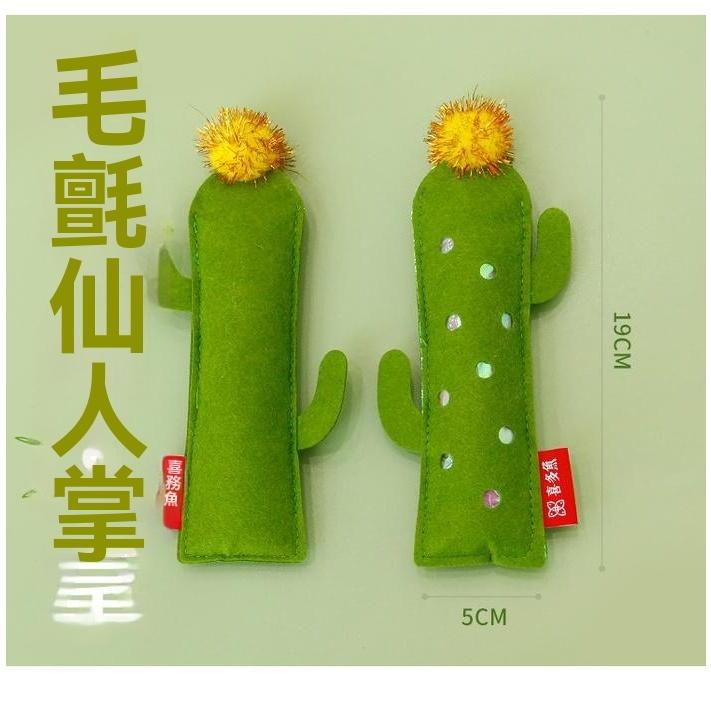 『伊果~現貨秒出』毛氈仙人掌 竹子玩偶 貓薄荷 貓草玩具 貓薄荷玩具 貓咪玩具 貓咪紓壓 磨牙玩具 貓薄荷玩偶-細節圖3