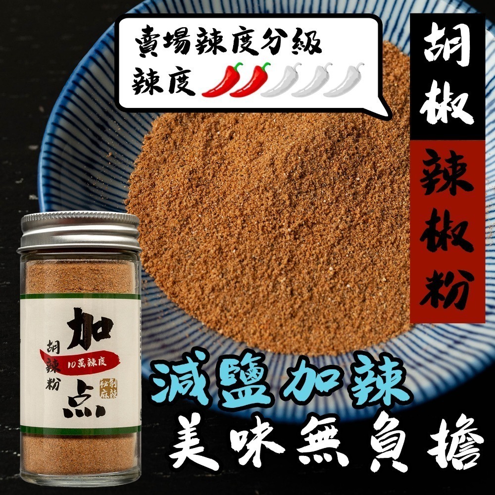 『加一点』瓶裝辣椒粉 死神 青花椒 鬼椒 戰鬼 魔蠍 40克 香辣粉 沾粉 chili powder-細節圖2