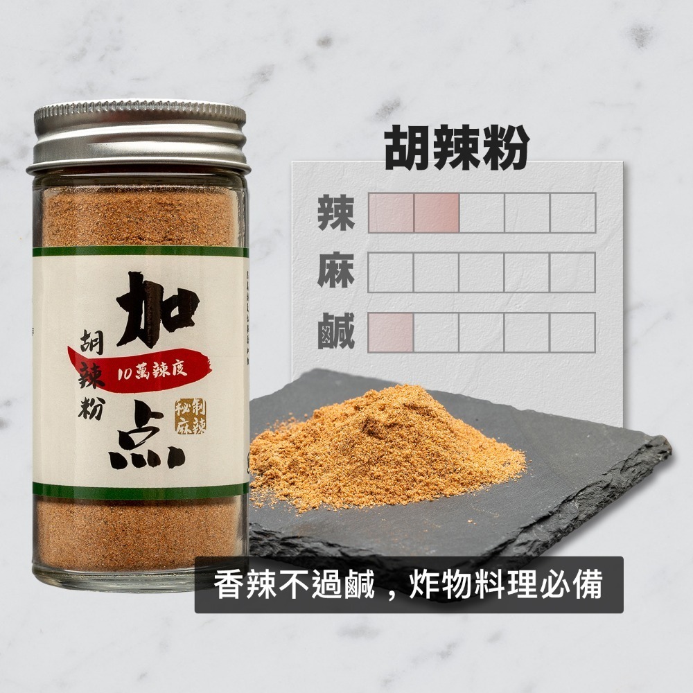 『加一点』胡辣粉 不死鹹 超辣 無添加 50g 胡椒鹽胡椒粉辣椒粉椒鹽粉鹹酥雞 spicy Pepper & Salt-細節圖3