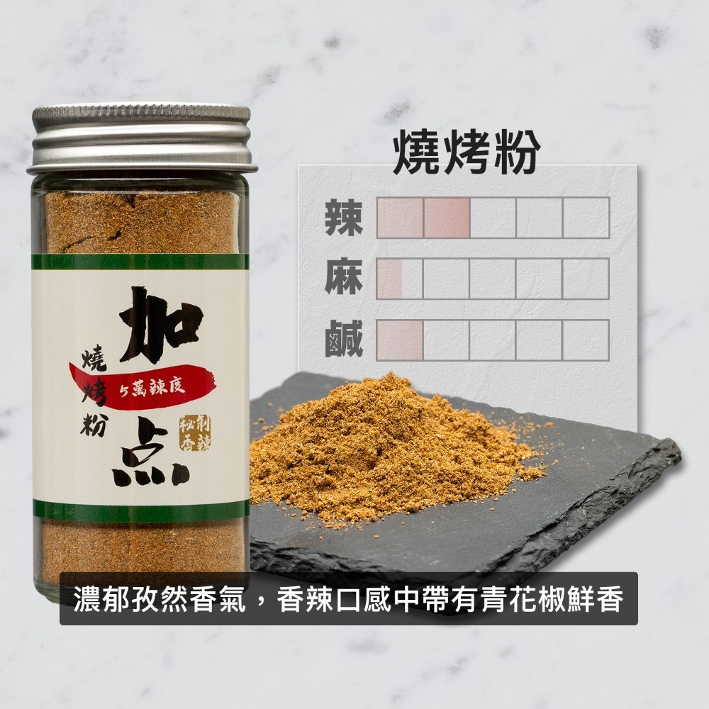 『加一点』燒烤粉 50g 超辣 辣椒粉 孜然香辣粉調味料醬料日式七味粉露營 BBQ seasoning-細節圖3