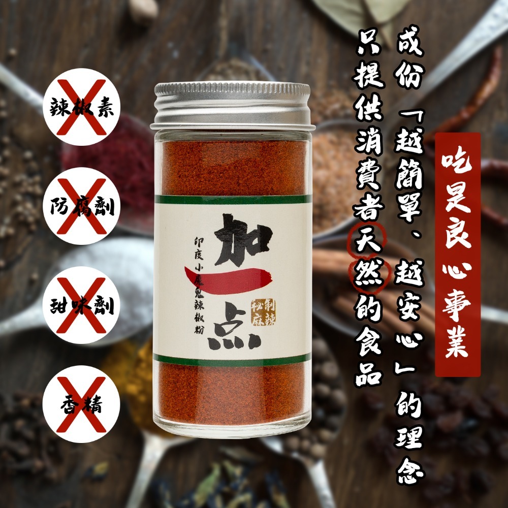 『加一点』純 小魔鬼辣椒王辣椒粉 小魔鬼辣椒粉 全素 little devil chili pepper vegan-細節圖6