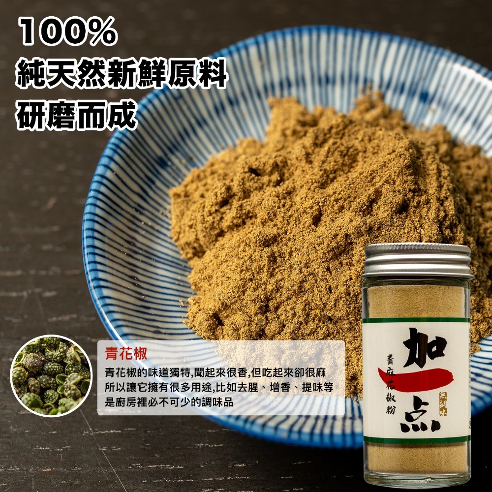 『加一点』純 青花椒粉 40g 花椒粉 麻椒四川麻辣火鍋鴨血鍋底干碟蘸料椒麻粉 Sichuan Pepper-細節圖3