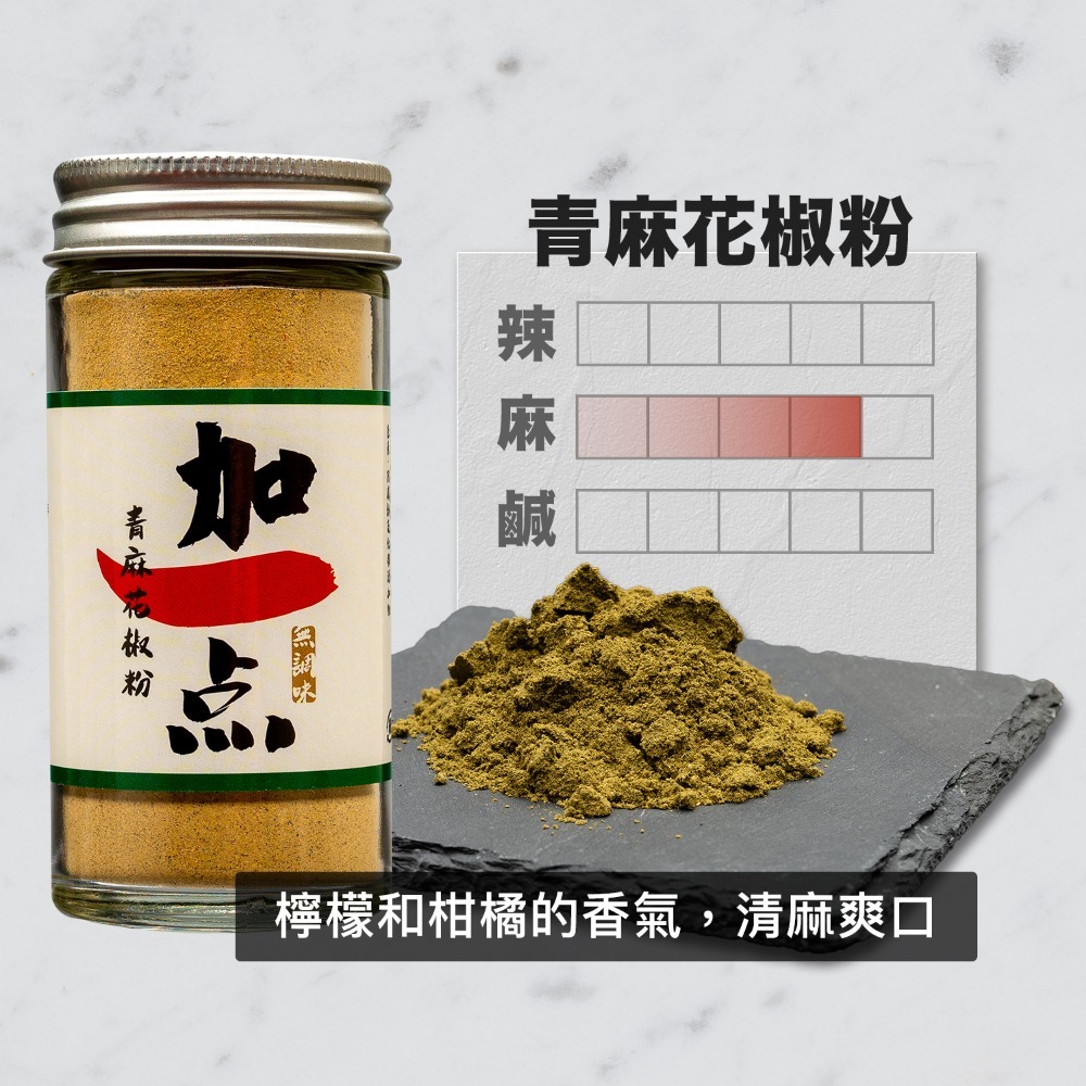 『加一点』純 青花椒粉 40g 花椒粉 麻椒四川麻辣火鍋鴨血鍋底干碟蘸料椒麻粉 Sichuan Pepper-細節圖4