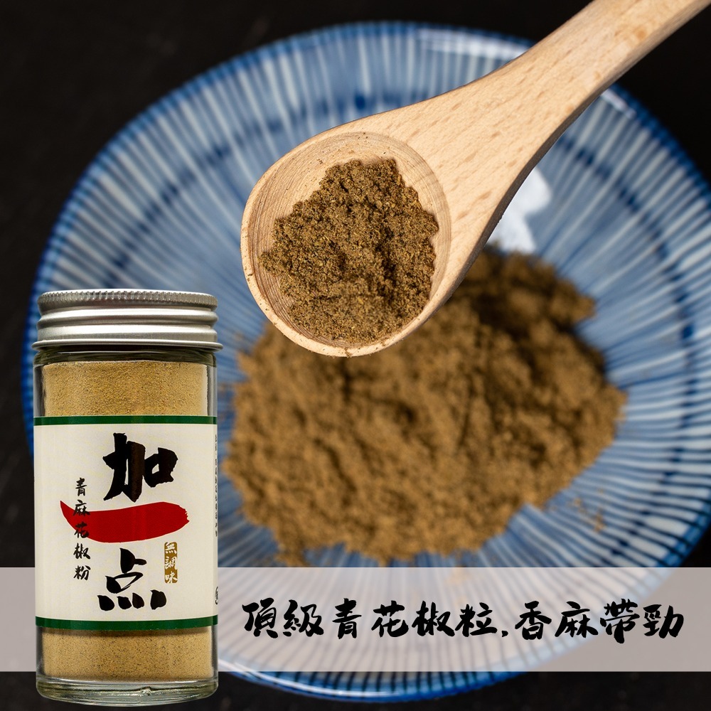 『加一点』純 青花椒粉 40g 花椒粉 麻椒四川麻辣火鍋鴨血鍋底干碟蘸料椒麻粉 Sichuan Pepper-細節圖5