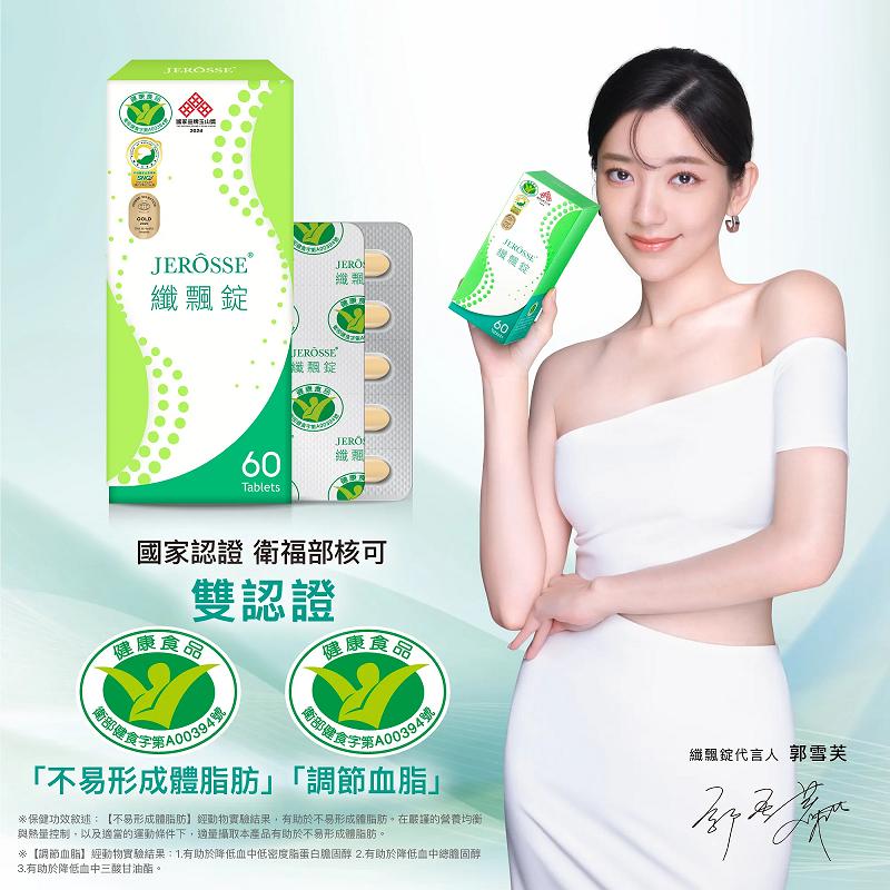 現貨免運✨纖飄錠 不易形成體脂肪功能 | 調節血脂功能 | 小綠人標章 | 60錠/盒 婕樂纖-細節圖2