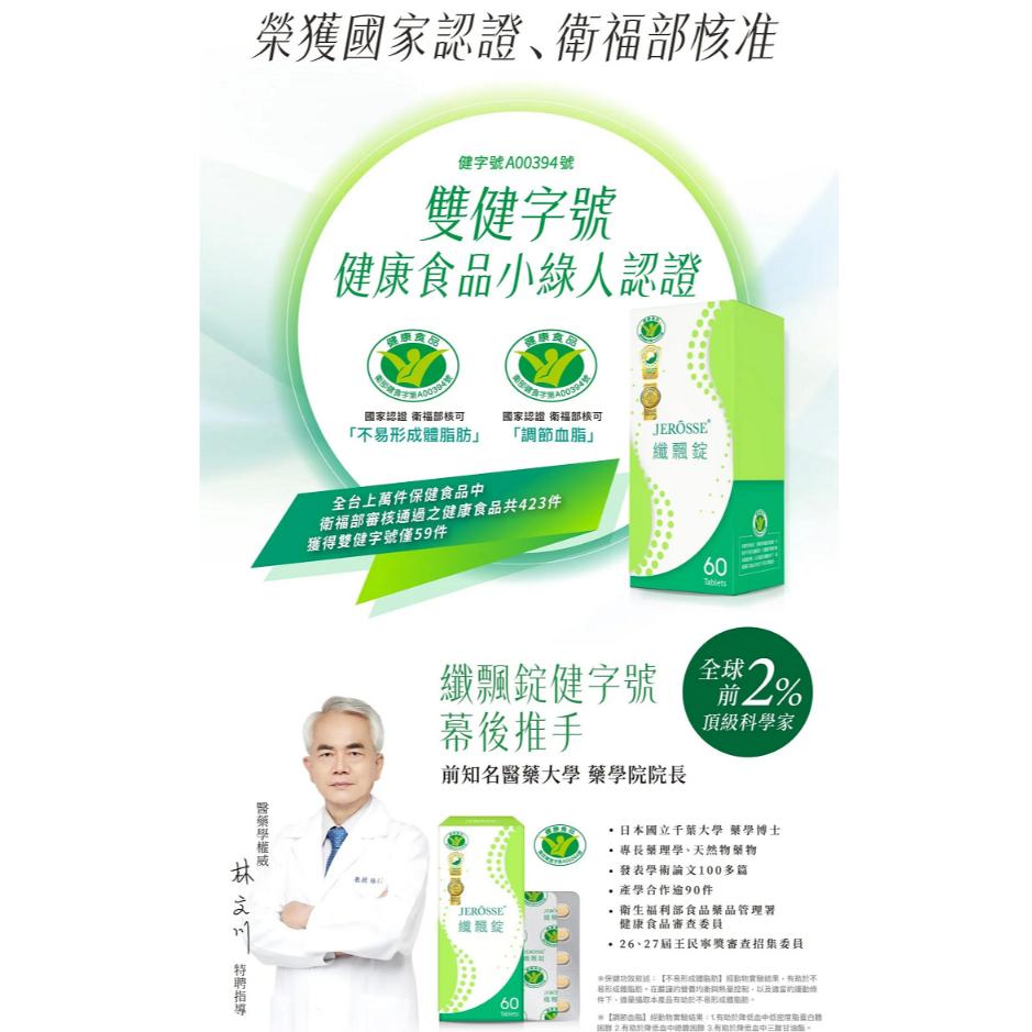 現貨免運✨纖飄錠 不易形成體脂肪功能 | 調節血脂功能 | 小綠人標章 | 60錠/盒 婕樂纖-細節圖6