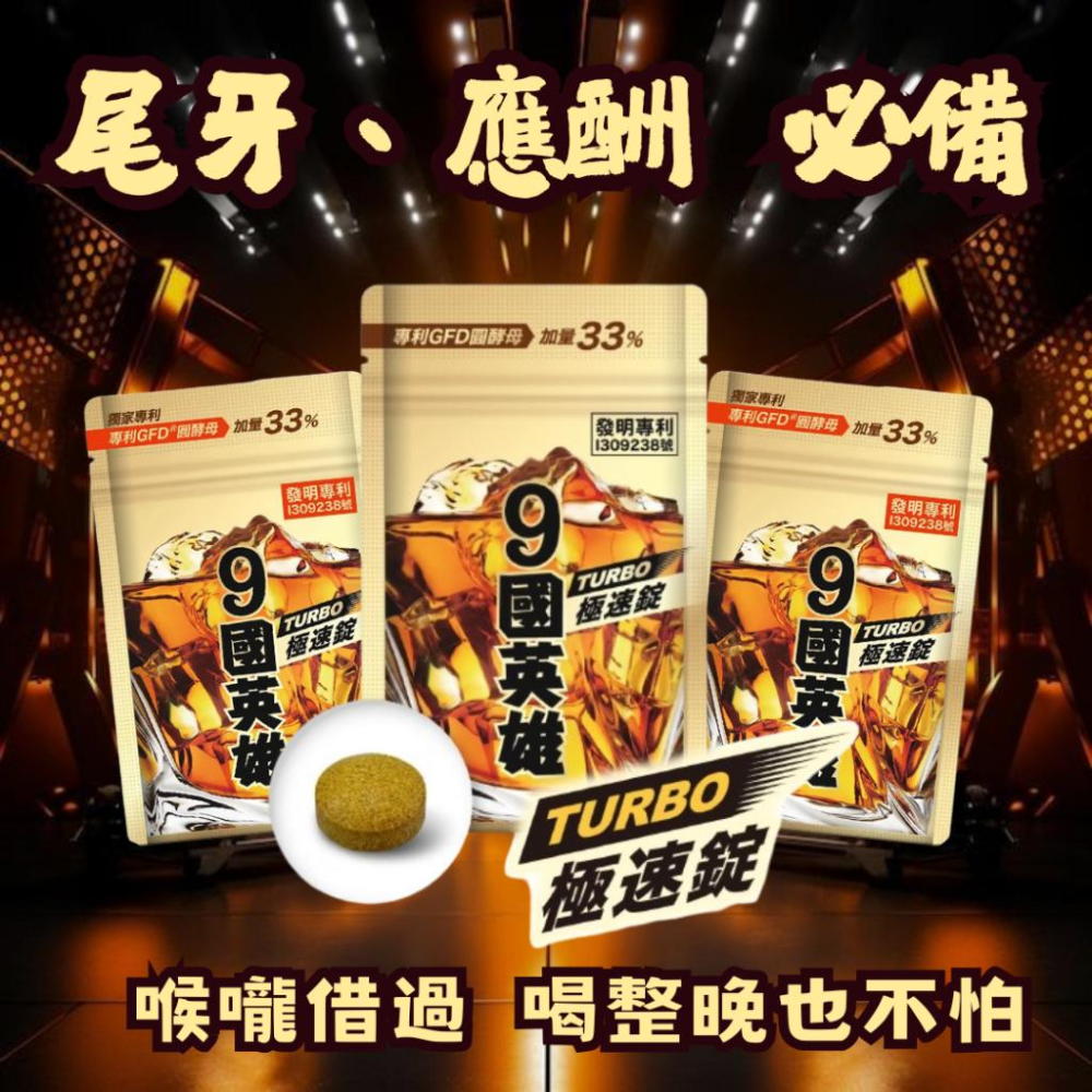24hr出貨免運✨九國英雄 極速錠 宿醉神器 應酬喝酒必備 喉嚨借過海量乾杯、熬夜加班、跑趴戰將 天然薑黃 婕樂纖 9國-細節圖2