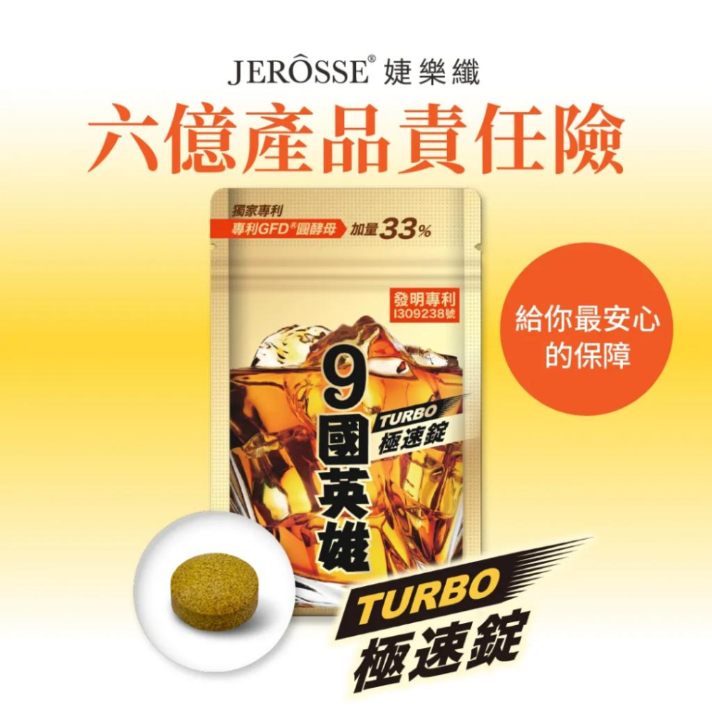 24hr出貨免運✨九國英雄 極速錠 宿醉神器 應酬喝酒必備 喉嚨借過海量乾杯、熬夜加班、跑趴戰將 天然薑黃 婕樂纖 9國-細節圖9