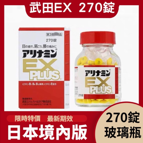 【限時特賣 現貨】武田 ex 合力他命 ex 合利他命 ex plus 270錠 合利他命270錠 效期2027