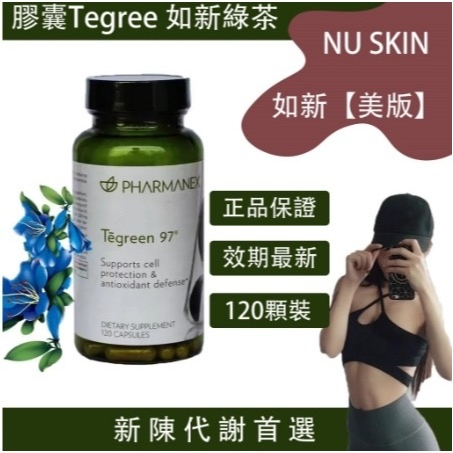 Feifei 全球代購 正品 NU SKIN 如新 如新綠茶 120顆 綠茶精粹膠囊 綠茶提取物 膠囊Tegree