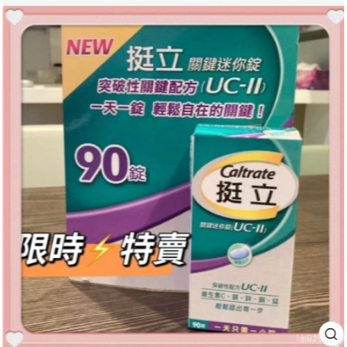 台灣現貨 90錠 好市多Costco代購，挺立關鍵迷你錠 ucⅡ uc2 uc Ⅱ，非變異性二型膠原蛋白