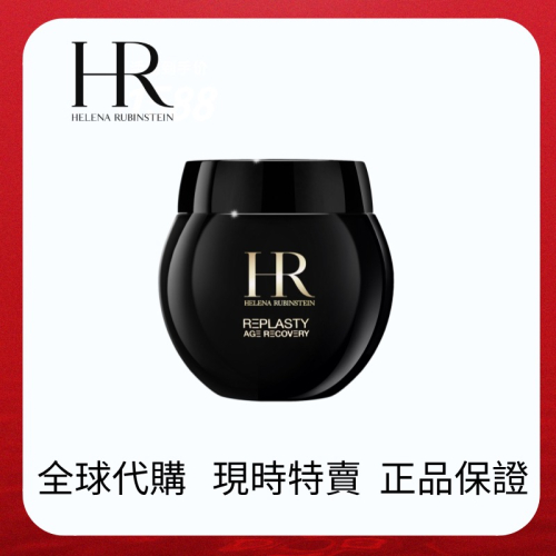 【限時特賣】Helena Rubinstein HR 赫蓮娜 黑繃帶修護乳霜 50ml 100ml 福利品