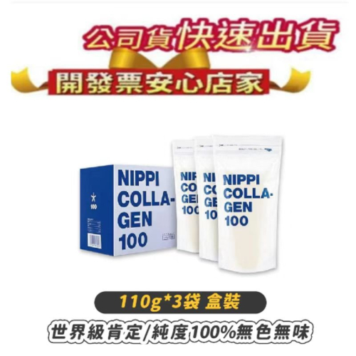 日本Nippi膠原蛋白粉110g一盒三袋均附上湯匙