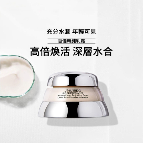 SHISEIDO 資生堂 百優精純乳霜 75ml 百優面霜 補水滋潤 肌膚保濕抗老面霜 免稅專櫃正品