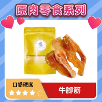 【柴剛吃飽】牛腳筋｜原肉耐咬零食 100%手工寵物手作零食-寵物鮮食-寵物零食-狗狗零食-貓狗食用