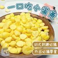 【柴剛吃飽】一口吃小蛋黃║超人氣商品限量供應 手作寵物零嘴首選 幫助毛髮亮澤 訓練專用零嘴 適合挑食寵物