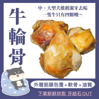 【柴剛吃飽】牛輪骨(1顆)｜原肉耐咬零食 100%手工寵物手作零食-寵物鮮食-寵物零食-狗狗零食-磨牙