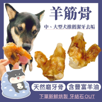 【柴剛吃飽】羊筋骨(1顆)｜原肉耐咬零食 100%手工寵物手作零食-寵物鮮食-寵物零食-狗狗零食-磨牙