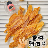 【柴剛吃飽】香烘雞肉片｜原肉零食 100%手工寵物手作零食-寵物鮮食-寵物零食-狗狗零食-貓狗食用