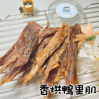 【柴剛吃飽】香烘鴨里肌｜多包特價促銷 手工肉乾 無添加寵物零食 狗狗訓練零食 狗狗小點心 狗零食批發 健康狗零嘴